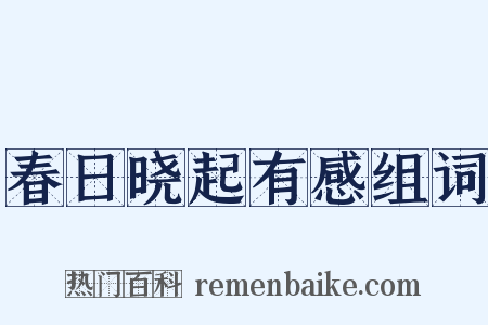 春日晓起有感组词是什么意思的图片